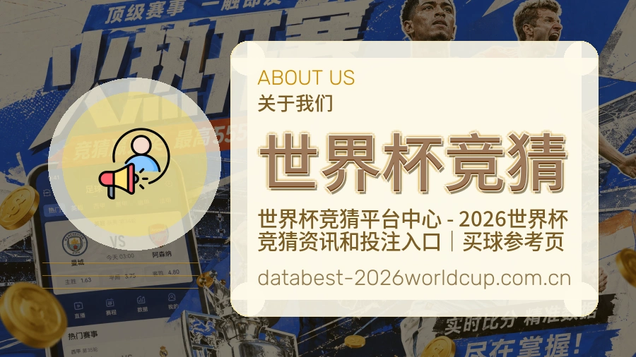 世界杯竞猜品牌服务展示图